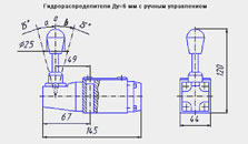 Габаритный чертеж гидрораспределителя Ду=6 мм с ручным управлением (РУ)