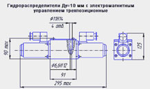 Габаритный чертеж трехпозиционного гидрораспределителя Ду=10 мм с электромагнитным управлением (ЭМУ)