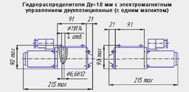 Габаритный чертеж двухпозиционного гидрораспределителя Ду=10 мм с электромагнитным управлением (с одним магнитом)