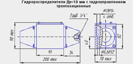 Габаритный чертеж трехпозиционного гидрораспределителя Ду=10 мм с гидроуправлением (ГУ)
