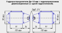 Габаритный чертеж двухпозиционного гидрораспределителя Ду=10 мм с гидроуправлением (ГУ) (с одной гидроголовкой)