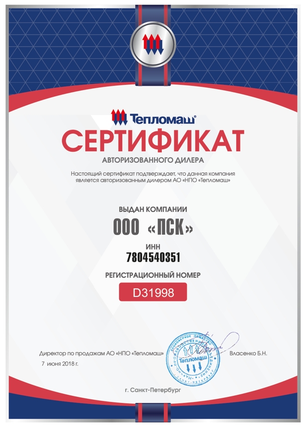 Сертификат авторизованного дилера Тепломаш 