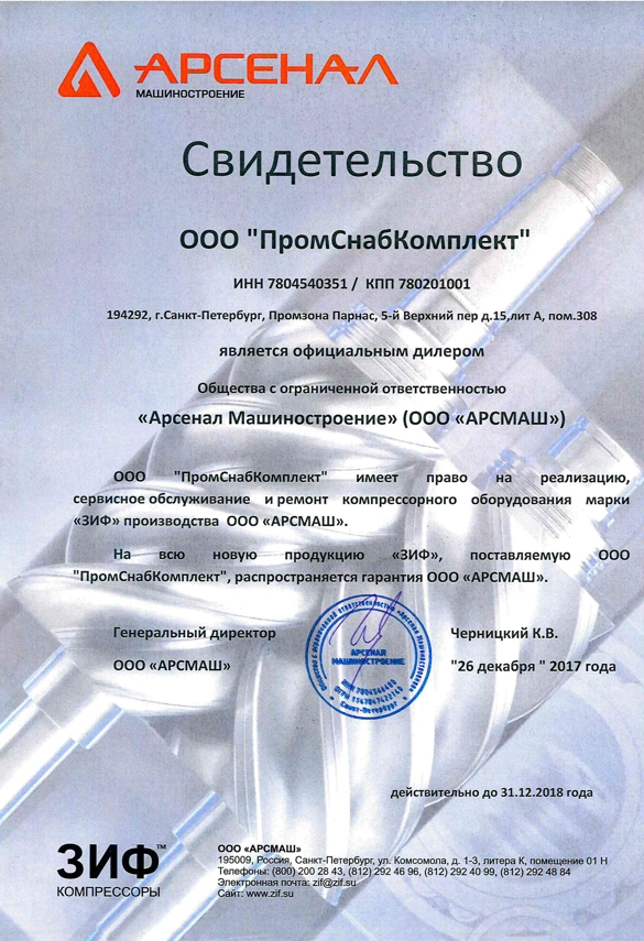 Сертификат дилера Арсенал Машиностроение (ООО "АРСМАШ".