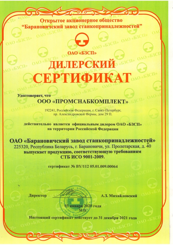 Сертификат дилера Барановичский завод станкопринадлежностей 2020