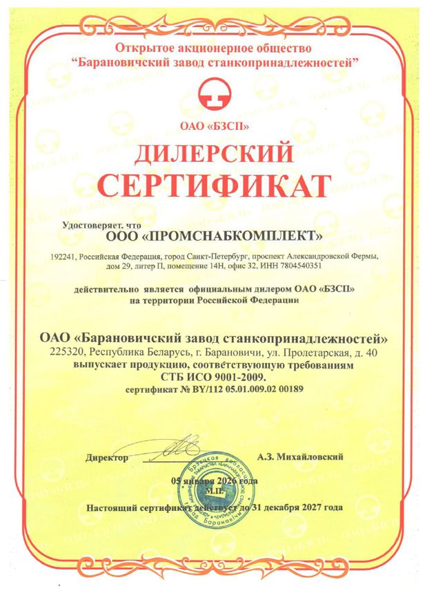 Сертификат дилера Барановичский завод станкопринадлежностей (ОАО БЗСП) Сертификат дилера Барановичский завод станкопринадлежностей БЗСП.