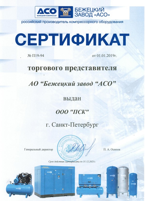 Сертификат дилера, Бежецкий завод АСО.