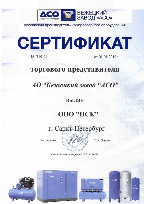 Сертификат дилера Бежецкий завод АСО.