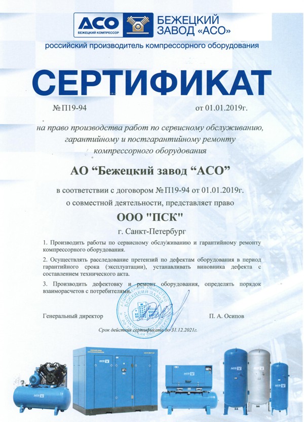 Сертификат дилера, Бежецкий завод АСО, компрессорное оборудование.