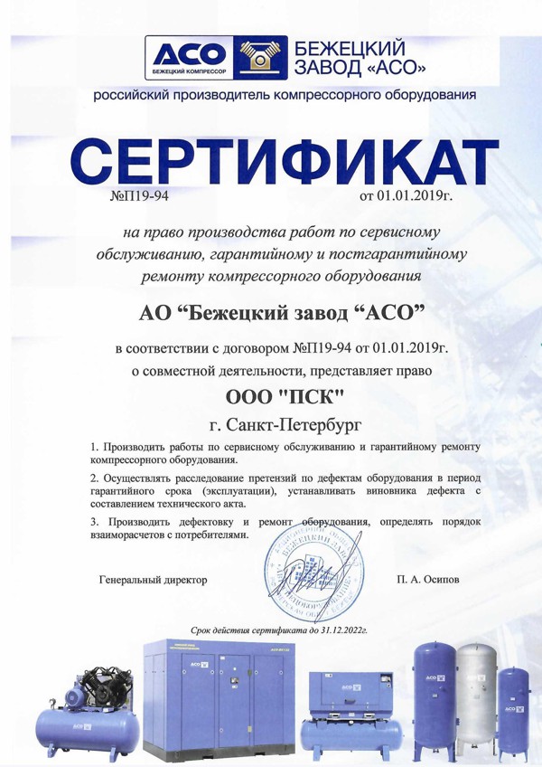 Сертификат дилера Бежецкий завод АСО компрессорное оборудование.