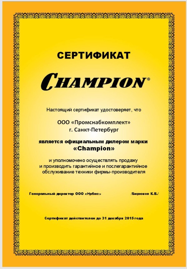 Сертификат дилера Champion.