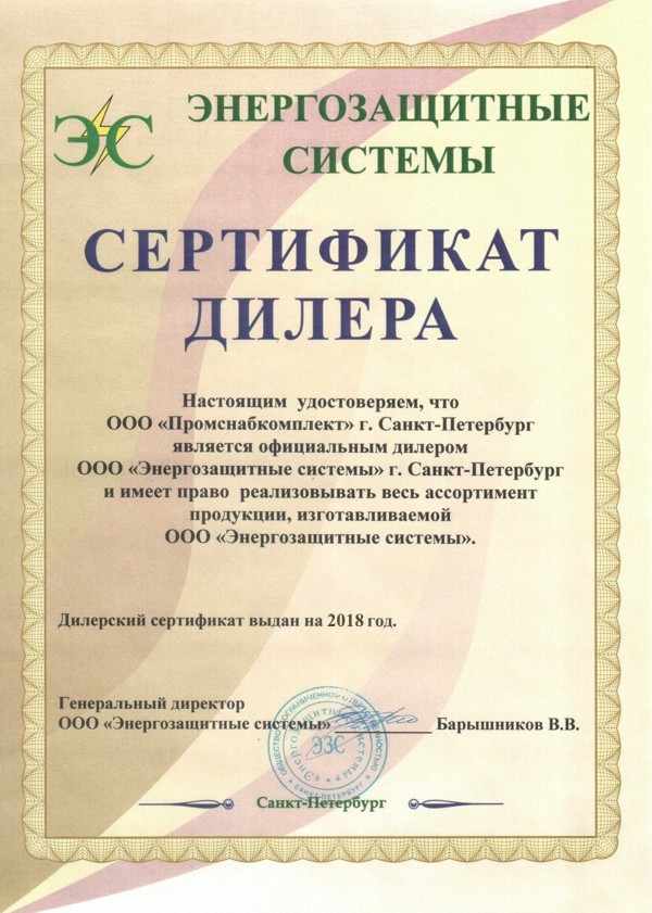 Сертификат дилера Энергозащитные системы, 2016.