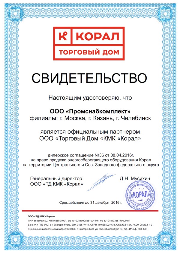 Сертификат дилера ООО "Торговый Дом КМК КОРАЛ".