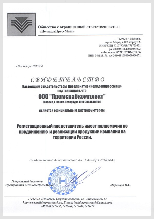 Сертификат дилера НелидовПрессМаш.