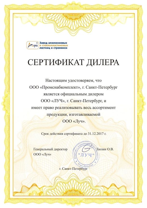 Сертификат дилера Луч. Завод алюминиевых и стеклопластиковых стремянок.