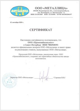 Сертификат дилера ООО Металлица продажа станков
