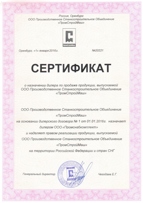 Сертификат дилера ПРОМСТРОЙМАШ.