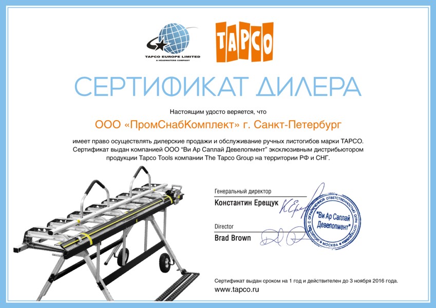 Сертификат дилера TAPCO.