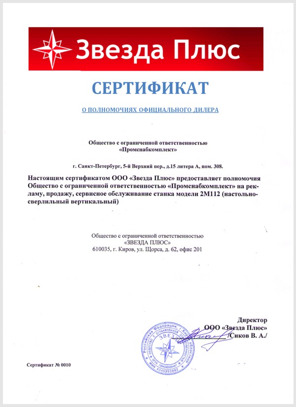 Сертификат дилера ООО Звезда Плюс.