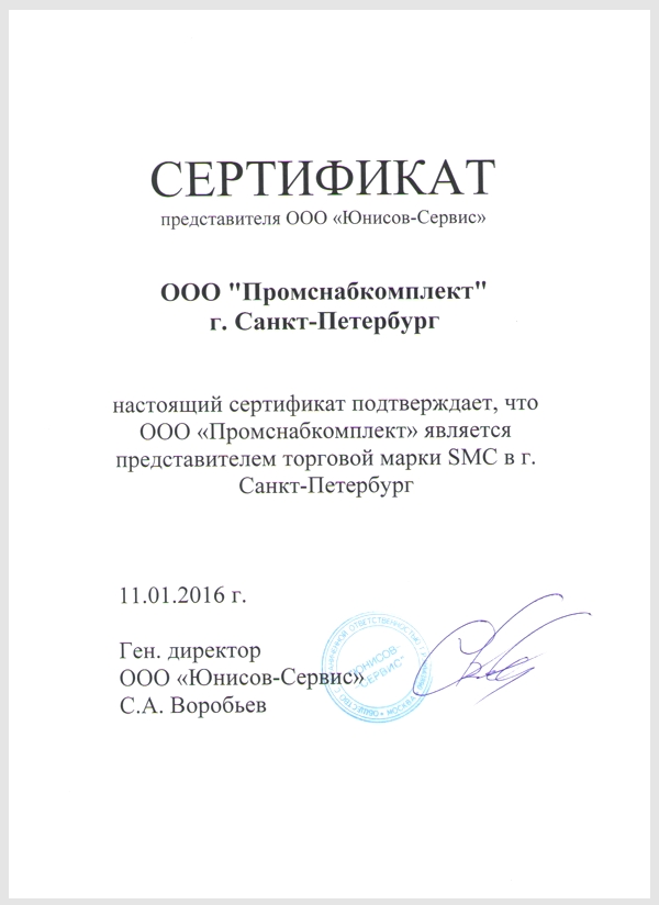 Сертификат дилера ООО "Юнисов-Сервис".