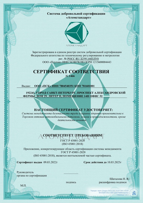 Сертификат соответствия ИСО 45001 ООО ПСК ИНН 7804540351_1.