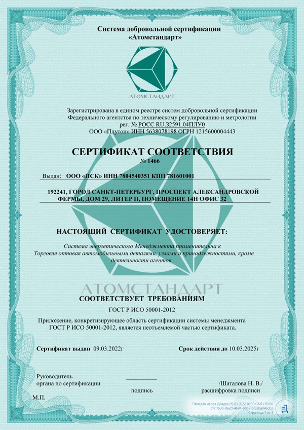 Сертификат соответствия ИСО 5001 ООО ПСК ИНН 7804540351_1.