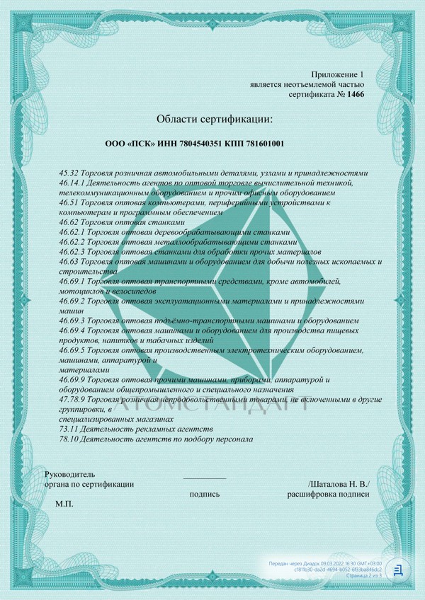 Сертификат соответствия ИСО 5001 ООО ПСК ИНН 7804540351_2.