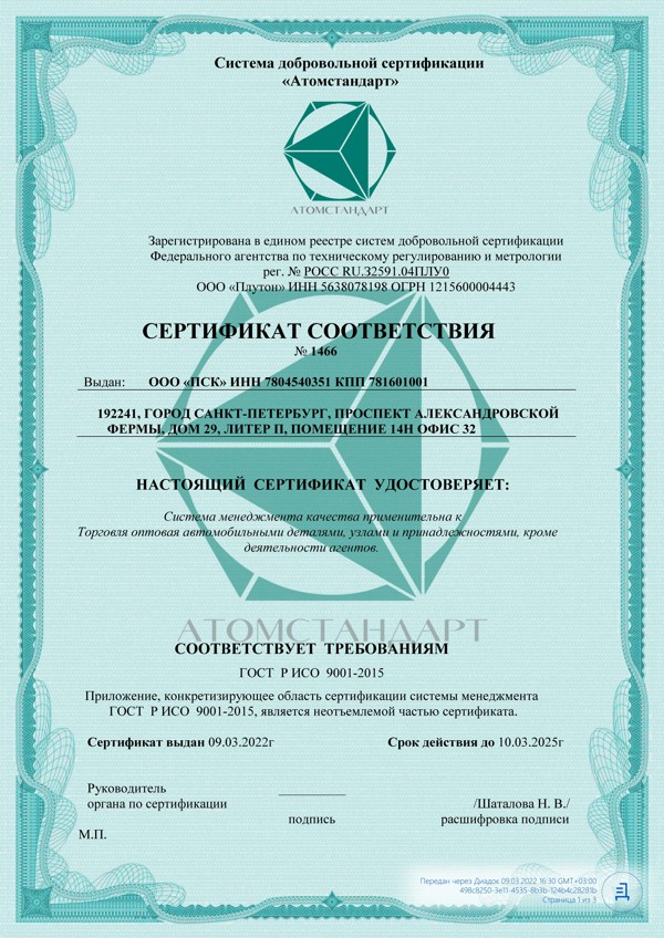 Сертификат соответствия ИСО 9001 ООО ПСК ИНН 7804540351_1.