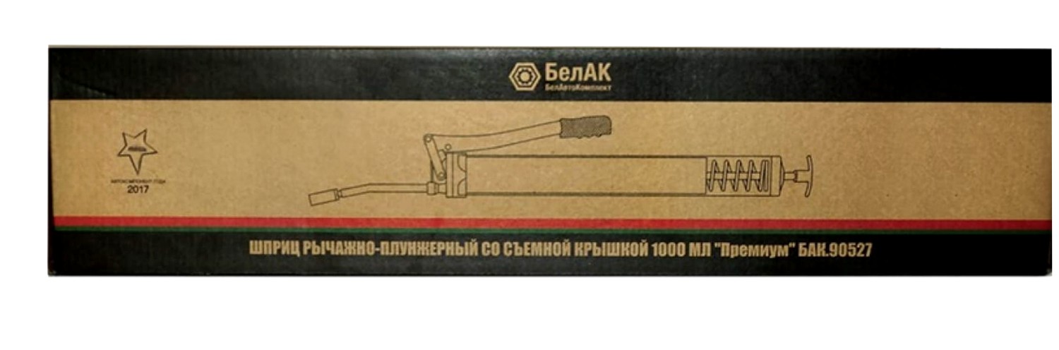 Рычажный плунжерный шприц для смазки Премиум 1000 мл, БелАК, упаковка