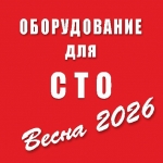 Оборудование для СТО