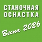Станочная оснастка 2026 Станочная оснастка