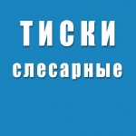 Тиски слесарные