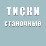 Тиски станочные